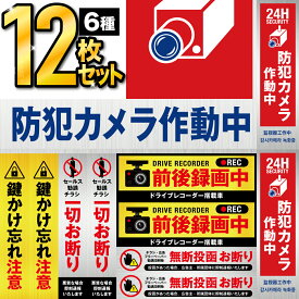 ＼12枚で1,000円ポッキリ 送料無料／防犯カメラ作動中 防犯ステッカー 防犯シール 防犯カメラステッカー ドライブレコーダー ドラレコ 迷惑チラシ お断り セールス チラシ 勧誘 一切お断り 即刻通報 鍵かけ忘れ注意 防犯対策 ドア 窓 監視カメラシール 防犯カメラシール BB