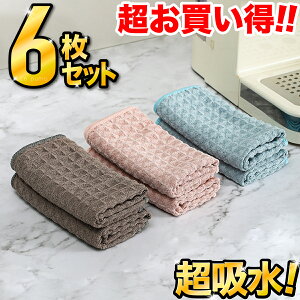 \6枚で1000円ポッキリ!/キッチンタオル キッチンクロス マイクロファイバー ふきん 食器 厚手 強力吸水 速乾 雑巾 吸水 食器 台所ワッフル生地 台拭き 拭きガラス 窓鏡 手ふきん タオル お
