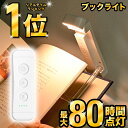 ＼楽天ランキング第1位！ ／ブックライト 読書ライト 読書灯 クリップライト ベッドの読書 充電式 目に優しい LED 5段…