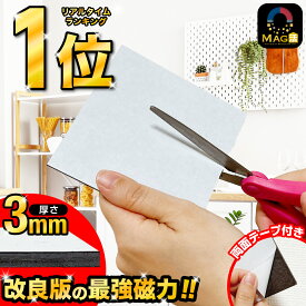 マグネットシート マグネットテープ 超強力 磁石 カットできる 両面テープ 自由にカットOK ホワイトボード シート 粘着式 壁に貼り付け グネット対応 壁 壁紙 掲示板 自由に裁断 贈り物 会議室 オフィス 学校 プレゼント メモ用 Mag活 CC