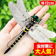 ＼虫対策に大人気！／オニヤンマ 虫除け 12cm おにやんま フィギュア ゴルフ リアル トンボ 虫よけ 虫対…