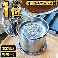 ＼楽天ランキング1位！／オイルポット 小さめ 1.1L 小さい ステンレス 油こし器 油ポット 油入れ 油こし …