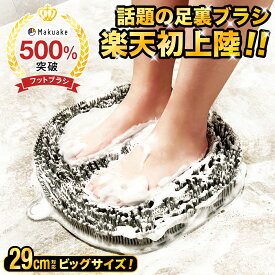 ＼クラファンで大ヒット！／ビッグフットブラシ やわらかい 足洗いマット 足裏ブラシ フットケア 足洗用 吸盤付き かかと 角質 角質ケア 足裏ケア 足用ブラシ 角質除去 ブラシ 足のニオイ 足が臭い 水虫予防 ニオイ予防 足裏マッサージ