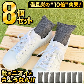 ＼8個セットでこの価格！／靴 脱臭 消臭 除湿 天然竹炭 入れるだけ 防臭 乾燥剤 繰り返し使用可 湿気取り ペット 臭い 革靴 運動靴 クローゼット 消臭剤 靴用 備長 炭 ブーツ 下駄箱 除菌 収納 タンス 新生活 下足室 靴のイヤな臭い 環境にやさしい エコ AA