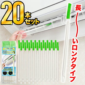 ＼お得な20本セット！／エアコン 掃除 ブラシ スキマジック ロング 隙間ブラシ おそうじブラシ ホコリ取り 節電 隙間掃除 クリーニングブラシ ヘラ付 省エネ そうじ道具 分厚い 水筒 埃取り 便座ブラシ クリーナー トイレ掃除 車のエアコン 窓のサッシ 空気清浄機 BB