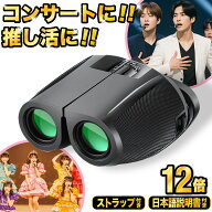 推し活 双眼鏡 コンサート ライブ 12倍 おすすめ 望遠鏡 コンパクト スポーツ観戦 東京ドーム めがね対応…