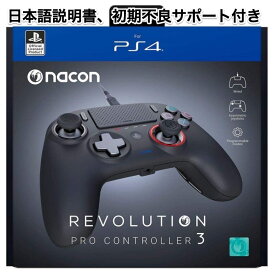 PS4 コントローラー Nacon ナコン レボリューション プロ V3 有線コントローラー PlayStationオフィシャルライセンス 背面ボタン 競技ゲーマー仕様 全ボタンカスタマイズ対応 専用ソフトウェア付属 重量調整 RGBバックライト搭載 安定接続設計 並行輸入品