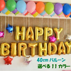 40cm アルファベット バルーン 風船　ゴールド　HAPPY BIRTHDAYハッピーバースデー 選べる11カラー (二次会、誕生日、パーティー）