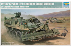 M1132 Stryker ESV w/ SMP/AMP-Surface Mine Plow �g�ݗ��ăv�����L�b�g�͌^ ��� /Trumpeter 1/35