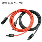 MC4 ケーブル 1m 4sq ソーラー 延長 ケーブル ソーラーパネル接続用 両端加工 コネクタ付き