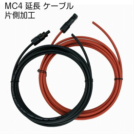 MC4 ケーブル 1m 4sq 延長 ソーラーパネル接続用 片側コネクタ付き