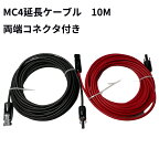 MC4 ケーブル 10m 4sq ソーラー 延長 ケーブル ソーラーパネル接続用 両端加工 コネクタ付き(赤10M+黒10M)