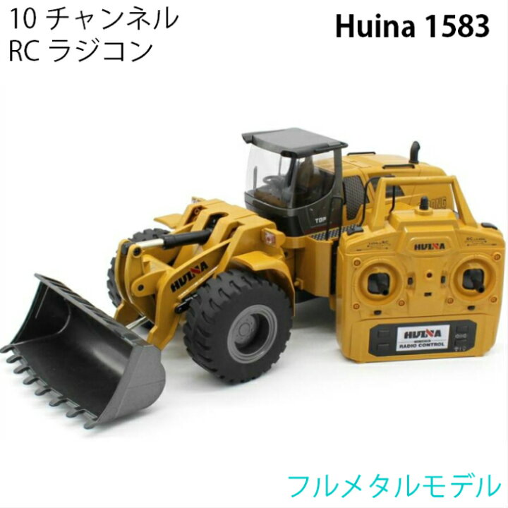 楽天市場】ホイールローダー 人気 ラジコン RC フルメタルモデル Huina 
