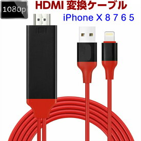 iPhone X8 7 6 HDMI変換ケーブル iPad 簡単接続 プロジェクター TV パソコンで見る 1080P ISO11対応 おしゃれ 人気【メール便送料無料】