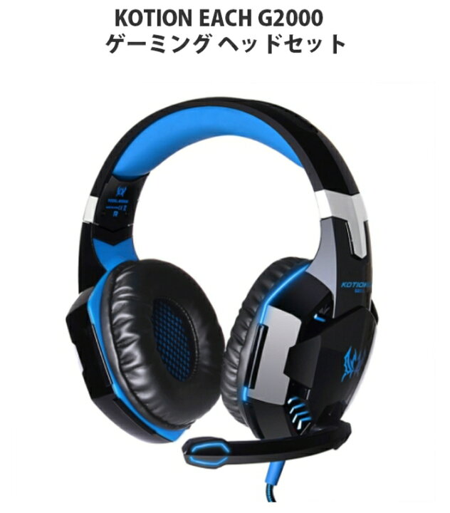 楽天市場 Kotion Each G00 ゲーミング ヘッドセット 人気 ヘッドホン マイク付き Ps4 ゲーム用 Pc スマホ パソコン カッコいい 送料無料 ラストホビー