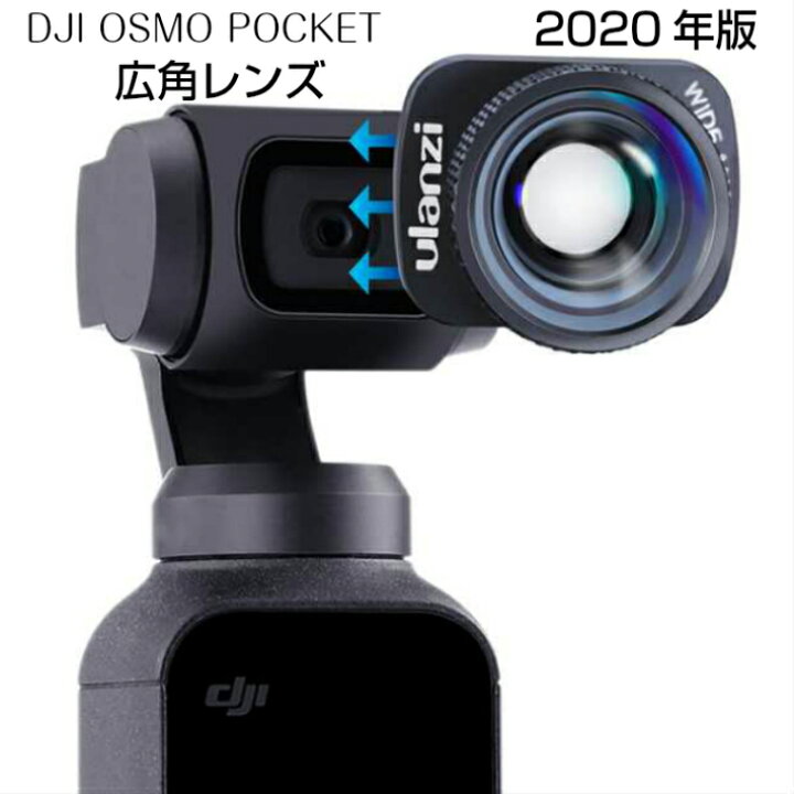 楽天市場】DJI OSMO POCKET専用 広角レンズ Ulanzi 装着したまま起動 