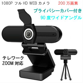 ウェブカメラ マイク内蔵 在庫あり 1080P テレワーク 広角 ワイドアングル ZOOM対応 web PCカメラ 三脚付属 プライバシー保護カバー付き