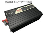 純正弦波インバーター定格1500W 最大3000W 12V 家電が使える キャンプ停電時 人気