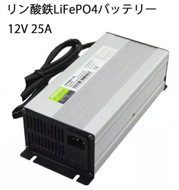 Life4poリン酸鉄リチウムイオンバッテリー専用充電器12V 25A 出力電圧14.6V