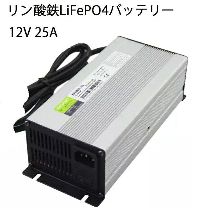 楽天市場】Life4poリン酸鉄リチウムイオンバッテリー専用充電器12V 25A 