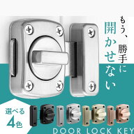 部屋の鍵 部屋鍵 後付け 室内 鍵 防犯 ドアロック 引き戸 赤ちゃん ロック 玄関 スライド 補助鍵 内鍵 頑…