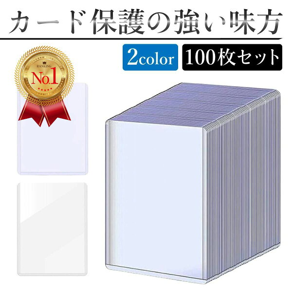 トップローダー カード ポケモンカードケース 遊戯王 保護 防湿  保管 コレクション 収納 トレーディングカード 防水 耐久 100個セット 頑丈
