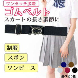 スカートベルト 制服 長さ調整 制服 ワンピース スカート丈 簡単装着 ストレッチ 調整ベルト レディース 学生 スタイリッシュ ファッション アクセサリー スリムベルト 便利グッズ スカートアレンジ