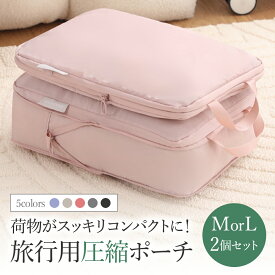 しぼりん 圧縮袋 旅行 トラベルポーチ 圧縮バッグ 圧縮ポーチ 旅行用圧縮袋 旅行用ポーチ パッキングポーチ セット M L レディース メンズ おむつポーチ 収納ポーチ 旅行グッズ 可愛い おしゃれ 衣類 大きい