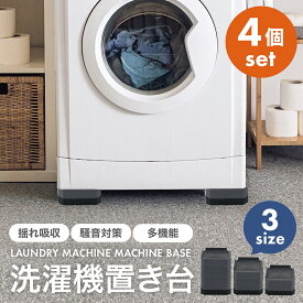洗濯機 置き台 防振 かさ上げ台 高さ調整・防音・防振ゴムマットTRADELINE 嵩上げ台 異音吸収 滑り止め 床に傷防止 足 防水 机 こたつ ベッド テーブル 冷蔵庫 洗濯機用 4個入り