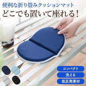 折りたたみ座布団 折りたたみ 座布団 クッションマット 携帯 低反発 マット シート 運動会 スポーツ観戦 レジャー キャンプ オフィス 車内 観戦 お尻が痛くならない チェアパッド 車用 車椅子 軽量 腰痛 対策 旅行