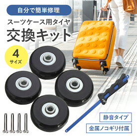 スーツケース キャスター交換 キャリーケース TRADELINE タイヤ交換キット スーツケース キャスター 40mm 45mm 50mm 54mm 取替 スーツケース 4個セット DIY 修理 セット 車輪 キャリーバッグ キット 部品 交換用キャスター