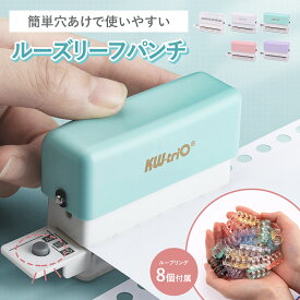 ルーズリーフパンチ 穴あけパンチ ルーズリーフ ループリングセット 穴あきパンチ 穴あけ 事務器 あなあけパンチ A4/B5対応 穴あけ5枚 30穴/26穴/20穴/6穴 文房具 事務用品 手帳作り 手芸