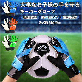 キーパーグローブ サッカー フットサル ジュニア TRADELINE ゴールキーパー 練習用 トレーニング キッズ 3カラー 高品質 子供用 安価