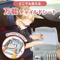 チャイルドデスク チャイルドシート テーブル チャイルドトレイ 子供 キッズ 机 車内 簡単 取り付け キッ…
