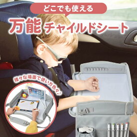 チャイルドデスク チャイルドシート テーブル チャイルドトレイ 子供 キッズ 机 車内 簡単 取り付け キッズテーブル 子供用 赤ちゃん