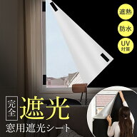 ＼14日20時～24時限定！P5倍！／くらたん 窓 遮光 シート 遮光シート 窓 布 窓遮光シート TRADELINE 窓遮…