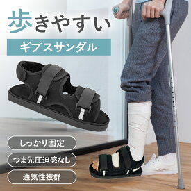 【現役理学療法士推薦】ギプス サンダル ギプス対応 骨折 足用 リハビリ サポート シューズ ケガ用 1足 クッション 軽量 室内 屋外 滑り止め 両用 丈夫 調整可能 ソフトフィット メッシュ 通気性 快適 歩行補助 医療用 抜け防止