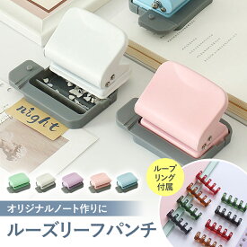 \在庫処分赤字価格!!/ルーズリーフ パンチ ミニサイズ 多用途 2穴対応 オリジナルノート作り 簡単操作 ループリング付き カラフルデザイン 持ち運び便利 文房具 学校 オフィス 自宅 学習用品 手帳作り DIY 作業効率アップ