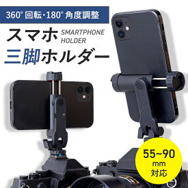 カメラ用スマホホルダー 同時撮影 ダブル撮影 TRADELINE カメラ スマホ 取り付け スマートフォン 動画 静止画 アクセサリーシュー イベント ビデオカメラ 三脚 一脚 自撮り棒 角度調整 取付け 運動会 発表会