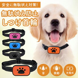 無駄吠え防止 首輪 犬 しつけ 吠え しつけ首輪 無駄吠え防止グッズ 振動 トレーニング 充電式 調節可能 軽量 鳴き声対策 犬の無駄吠え防止 無駄吠え防止器 小型犬 中型犬 大型犬 対策グッズ 吠え防止 ペット アラート しつけ用品 ビープ音