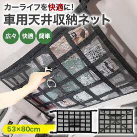 そらポケ カーゴネット車 天井ネット ラゲッジネット 天井収納 TRADELINE ルーフネット 車 天井ネット 収納ネット 荷物 収納 便利グッズ ジッパー付き 旅行 車中泊 アウトドア キャンプ 荷物落下防止 ミニバン 1BOX