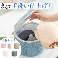【同色二個セット】洗濯ネット ブラジャー ブラネット ランドリーネット ブラジャー ネット 下着用 円筒…