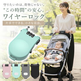 ベビーカー ワイヤーロック 盗難防止 巻き取り式 コンパクト 軽量 持ち運び便利 固定ロック 公園 ショッピングモール 外出先 防犯対策 多用途 自転車 スーツケース バッグ ヘルメット対応 傷防止加工 安全設計 子育てママ安心 ベビー用品