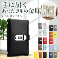 手帳型貯金箱 貯金ファイル 札入れ お札 貯金箱 バインダー貯金 目標貯金 記録管理 暗証番号ロック セキ…