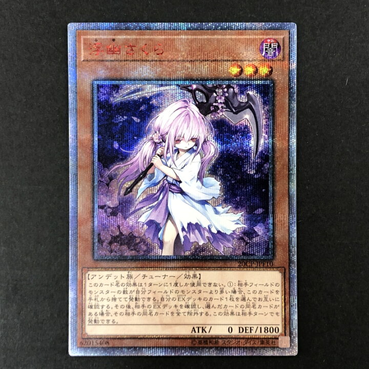 楽天市場】〇 遊戯王 OCG 浮幽さくら 20thシークレットレア 20CP-JPF10 