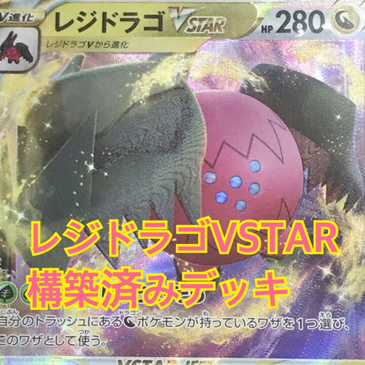 楽天市場】【中古】 レジドラゴVSTAR 60枚構築済みデッキ オーガポン