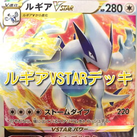 【中古】 ルギアVSTAR 60枚構築済みデッキ ACE レガシーエネルギー キャプチャーアロマ テーブルシティ セレナ ガチグマアカツキex アーケオス トレーディングカード 05w04263 【館林店】