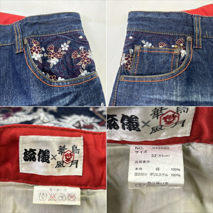 楽天市場】【中古】流儀圧搾×華鳥風月 龍鯉菊刺繍 デニムパンツ サイズ 