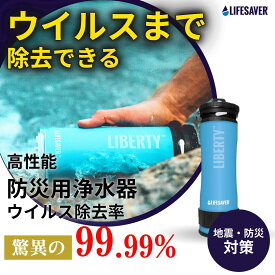 ウイルスを99.99%除去 LifeSaver Liberty 2000UF ライフセーバーリバティ 携帯浄水器 携帯 浄水器 浄水 災害 アウトドア 湯沸かし ボトル 防災 防災 濾過 水浄化装置 水 携帯浄水器 フィルター キャンプ 浄水器 登山 泥水 サバイバル 防災グッズ 水筒タイプ[英国陸軍採用]