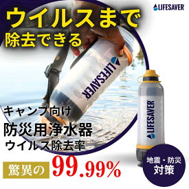 防災用浄水器 高除去 浄水器 LifeSaver Bottle ライフセーバーボトル 携帯浄水器 携帯 浄水器 浄水 災害 ボトル 防災 濾過 水浄化装置 水 携帯浄水器 フィルター 浄水器 泥水 個人向け 防災グッズ 水筒[英国陸軍採用] キャンプ用